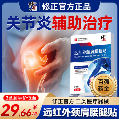 修正远红外治疗贴膝盖疼痛专用贴颈腰腿止痛热敷辅助治疗旗舰店s