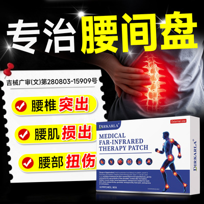 腰间盘突出腰椎间盘贴腰疼腰痛膏药腰肌劳损疼痛专用贴神器