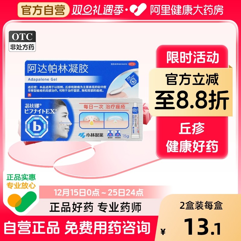 【自营】【苾妋娜】阿达帕林凝胶0.1%*15g*1支/盒