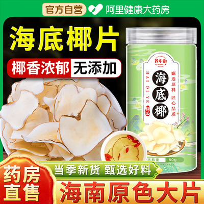海底椰片干无硫正宗煲汤料包浓香搭配灯芯草无花果竹蔗茅根雪梨干