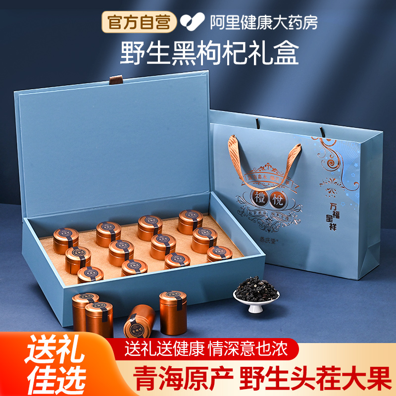 黑枸杞礼盒青海正品旗舰店野生宁夏送礼佳品父母长辈滋补营养礼品
