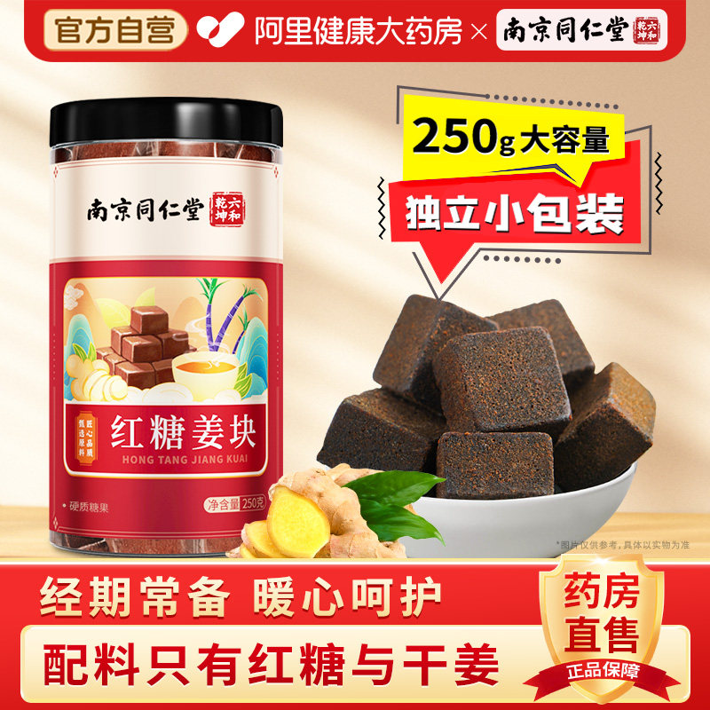 南京同仁堂姜糖茶红糖姜茶大姨妈送女友单独小包装调理小方痛块经