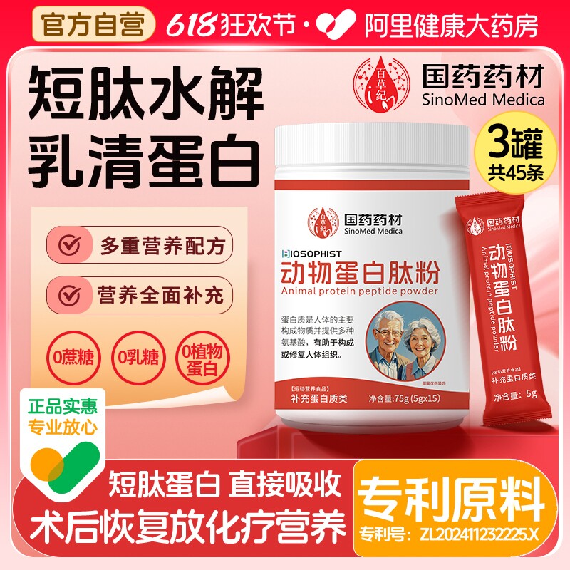 国药水解乳清动物蛋白粉短肽型肠内营养粉蛋白质增强老年人免疫力