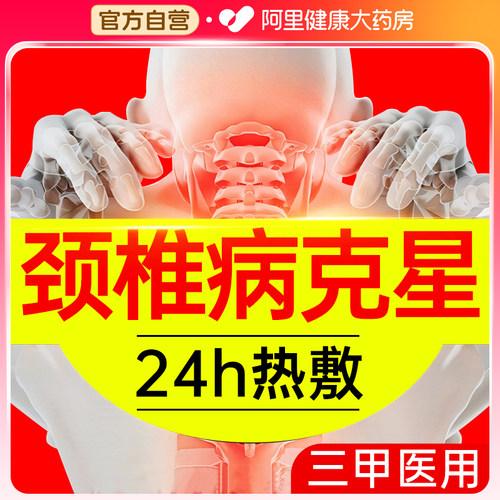 药房自营】一贴止痛！修护颈椎