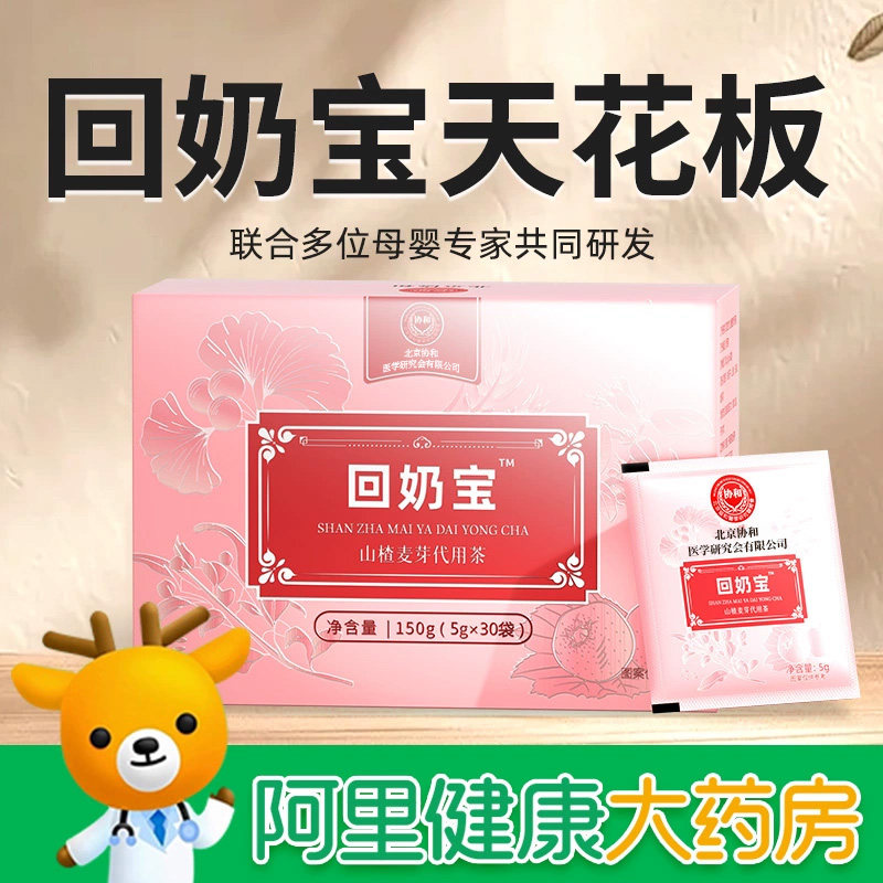 协和花回奶宝快速戒奶断奶神器芽山楂大官方旗舰店回奶药卡麦麦角