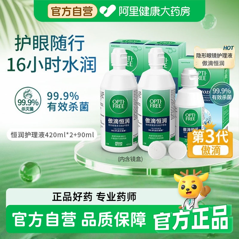 爱尔康傲滴恒润护理液隐形眼镜美瞳420ml*2+90ml护理液官方正品