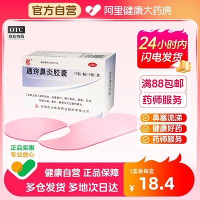 【华西牌】通窍鼻炎胶囊0.4g*60粒/盒鼻窦炎鼻塞过敏性鼻炎消炎