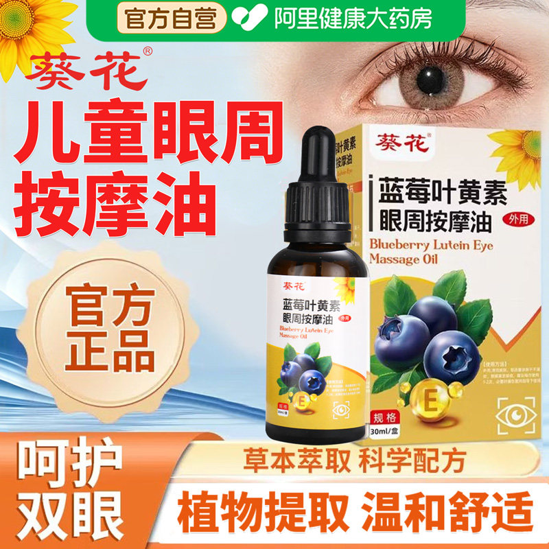 葵花蓝莓叶黄素儿童眼周按摩油专用植物草本眼部力推拿精油正品图片