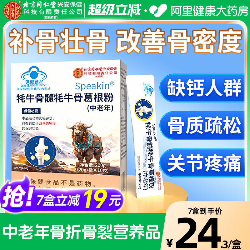 北京同仁堂内廷上用壮骨粉牦牛骨髓中老年骨折术后恢复营养品补钙
