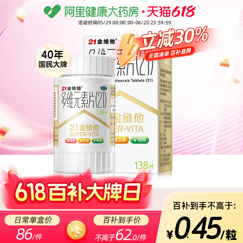 【自营】【21金维他】多维元素片(21)138片*1瓶/盒