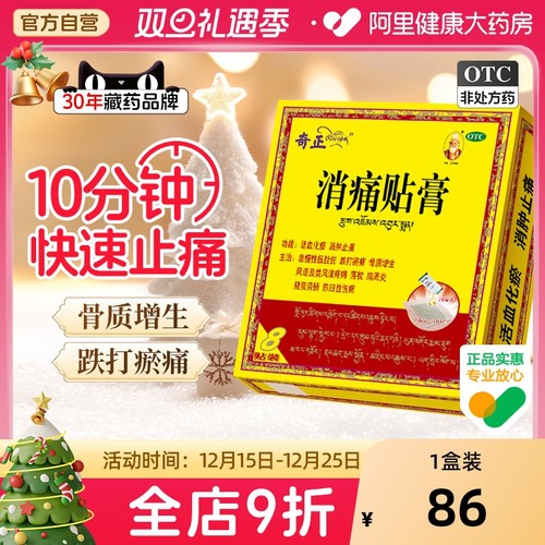 【自营】【奇正】消痛贴膏1g*1贴*8袋/盒⭐⭐⭐肩周炎骨质增生腰肌劳损腰痛关节痛
