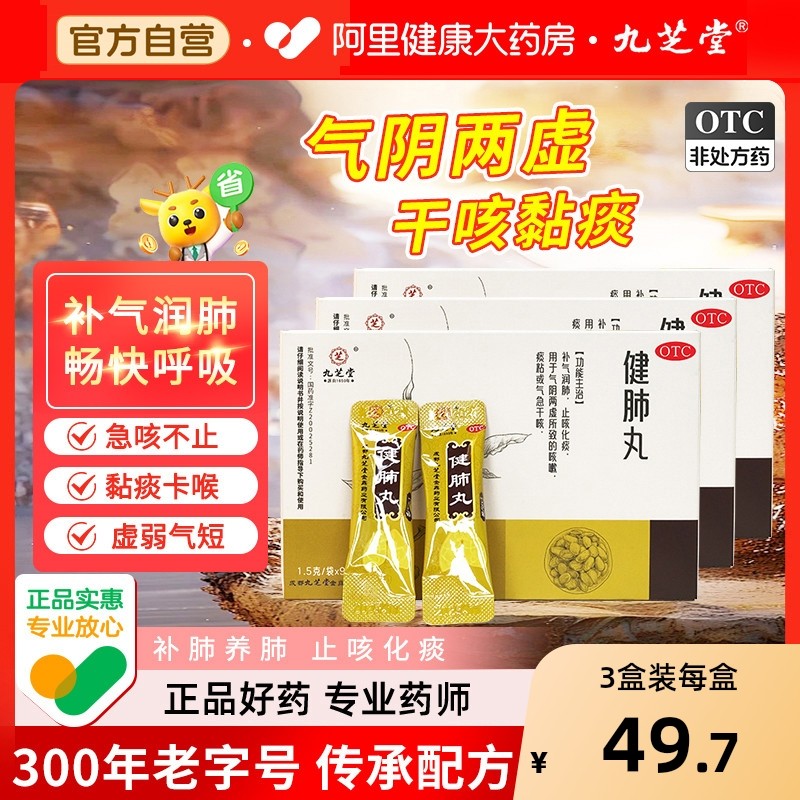 九芝堂健肺丸咳嗽喘润肺止咳化痰干咳嗽感冒养补肺丸中成药