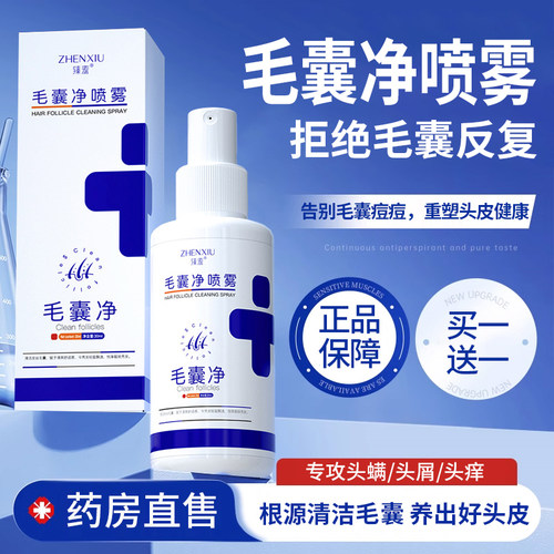 毛囊净喷雾剂毛囊炎护发头皮深层清洁头发干枯毛躁营养护理精华液