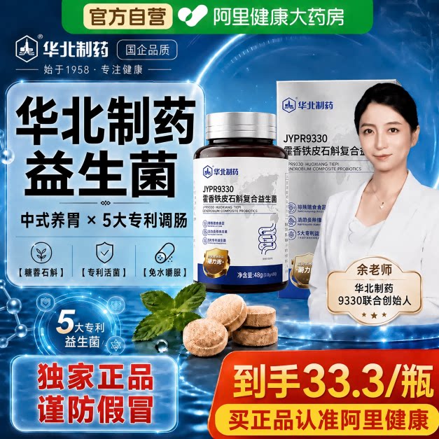 【健康自营华北制药益生菌片】图片