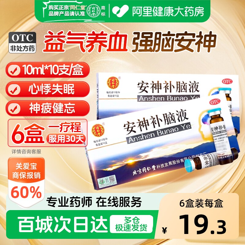 【自营】[同仁堂]安神补脑液10ml*10支/盒图片