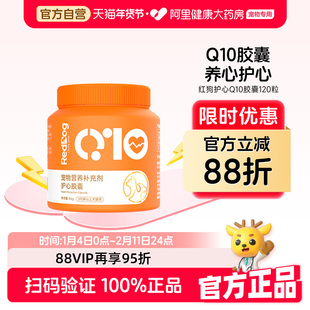 红狗宠物高浓度辅酶Q10猫咪狗狗保护心脏健康辅助调理强心脏120粒