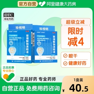 盒旗舰店官方一次性泪液ok 10支 珍视润玻璃酸钠滴眼液0.1% 0.4ml