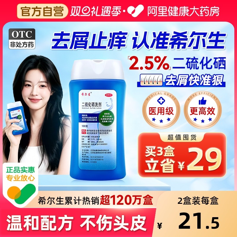 希尔生二硫化硒洗剂二硫化硒洗头水控油洗发水头皮屑专用洗发液