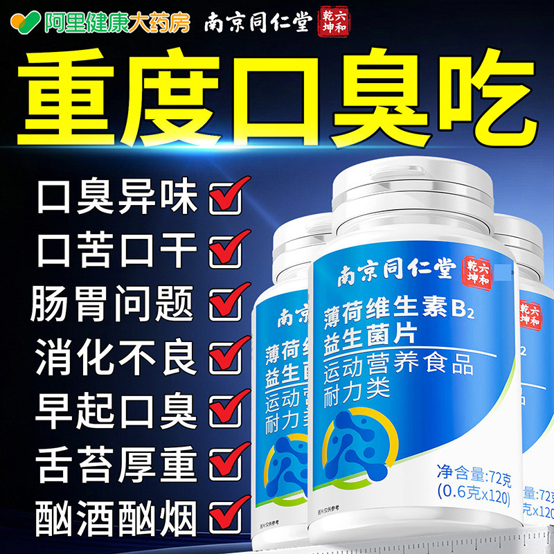 同仁堂维生素B6益生菌片大人含片除口臭调理肠胃官方旗舰店正品
