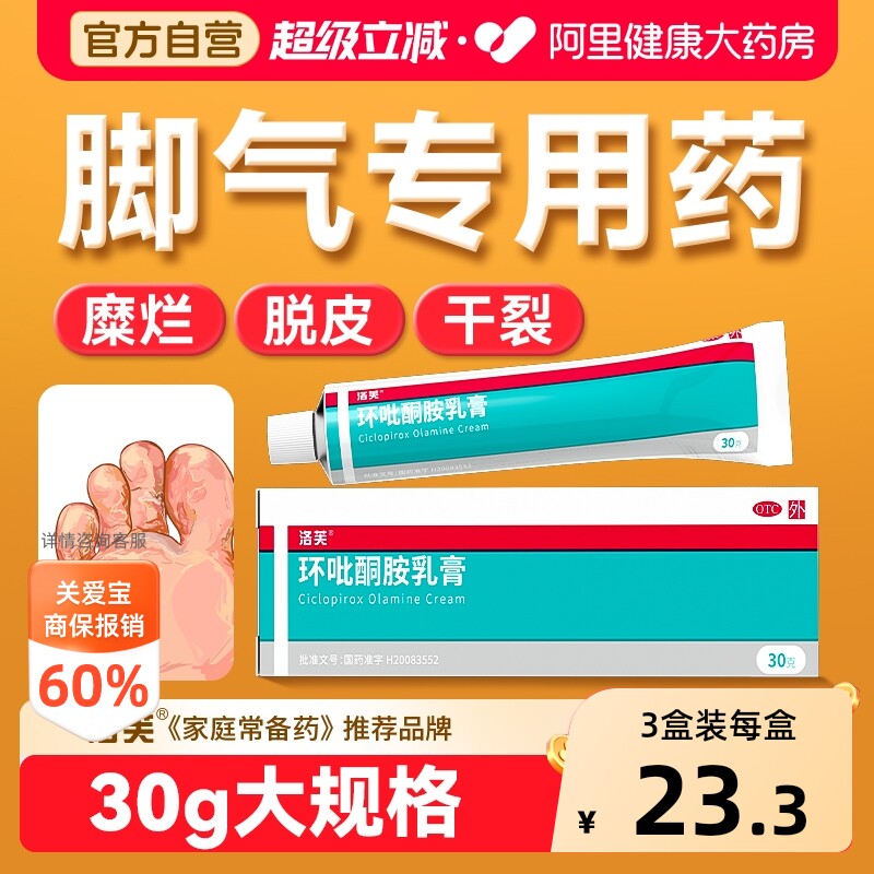 【自营】[洛芙]环吡酮胺乳膏1%*30g*1支/盒⭐脚后跟干裂脱皮图片