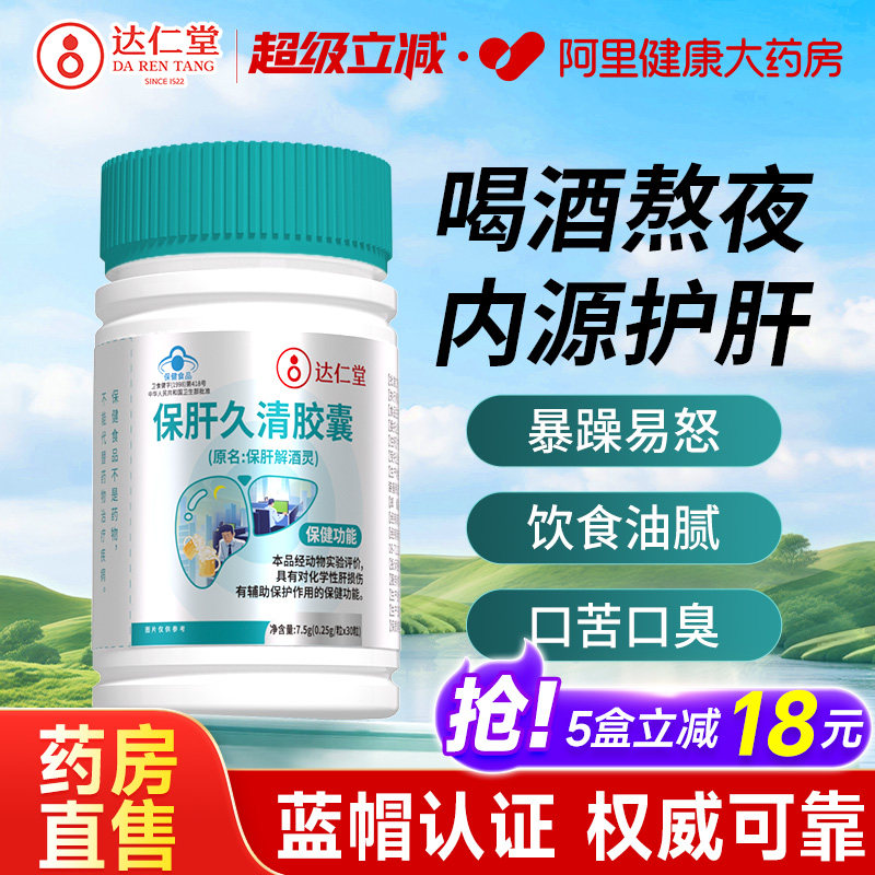 达仁堂护肝养肝胶囊保健品葛根花熬夜喝酒男士女性官方旗舰店正品