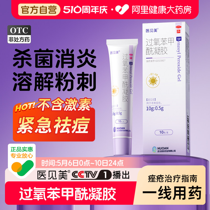 医见美过氧苯甲酰凝胶BPO医用正品学生青少年痤疮祛痘印背部药膏