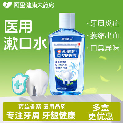 医用漱口水杀菌除口臭消炎牙周炎