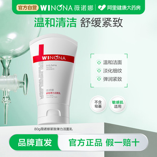 薇诺娜紧致弹力洁面乳80g