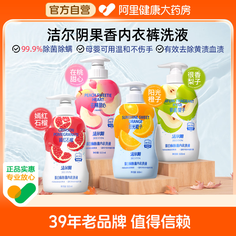洁尔阴内衣裤专用洗衣液去黄血渍