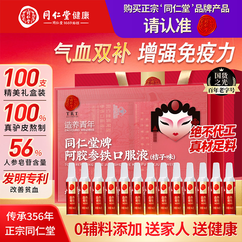 同仁堂阿胶参铁补血口服液补铁补气血女养血礼盒装送父母长辈礼物