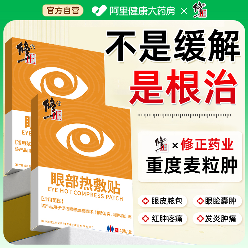 麦粒肿眼贴儿童霰粒肿热敷蒸汽眼罩特效针眼修复眼皮红肿睑板腺