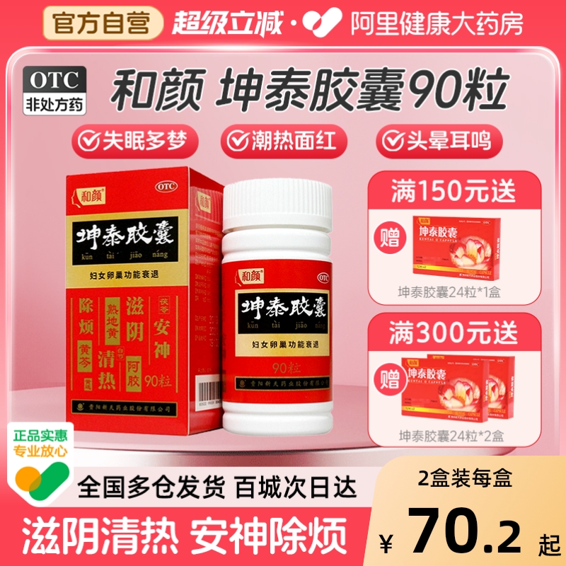 【自营】【和颜】坤泰胶囊0.5g*90粒*1瓶/盒卵巢功能早衰调理专用更年期
