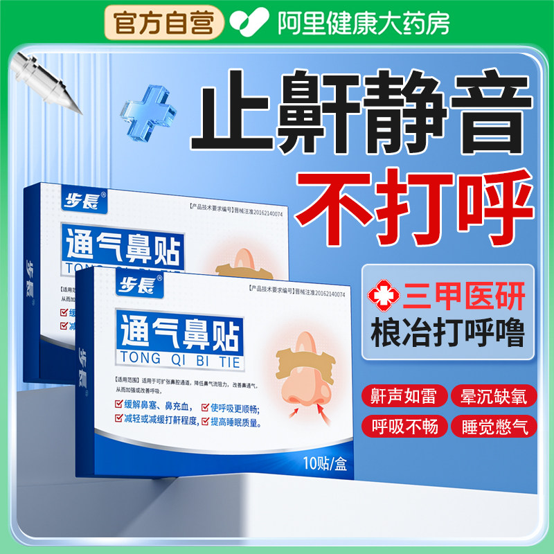 止鼾神器止鼾贴防止睡觉打呼噜止鼾器通气鼻贴男士女重度打鼾专用