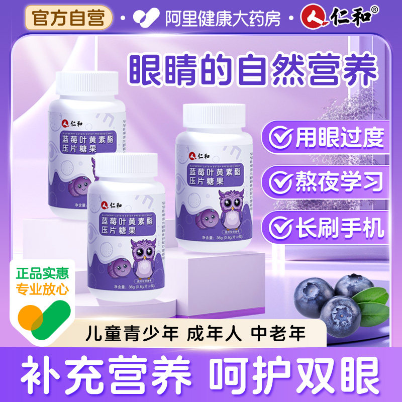 仁和蓝莓叶黄素酯片护眼图片