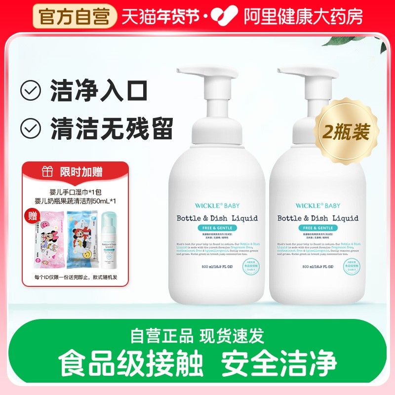 wickle婴儿专用奶瓶清洁剂清洗液宝宝果蔬清洗水果玩具清洁剂2瓶,婴童洗护,奶瓶果蔬清洗液,淘宝优惠券,粉丝福利购,淘宝优惠卷