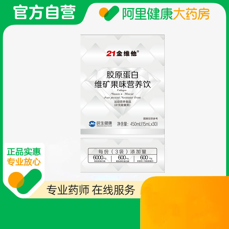 21金维他胶原蛋白维矿果味营养饮450mL(15mLx30)
