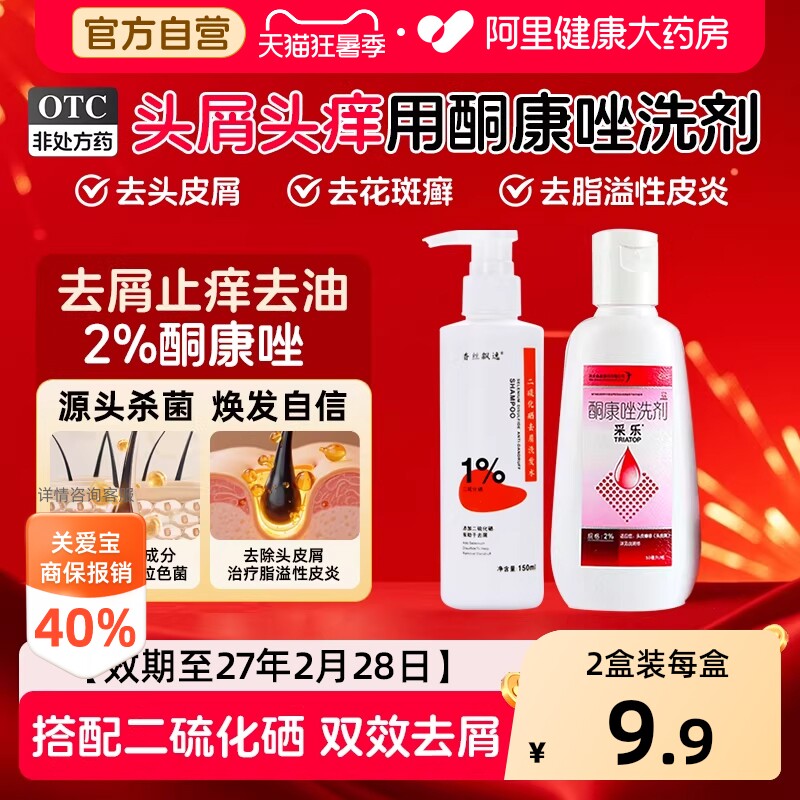 采乐酮康唑洗剂去屑发用头皮屑止痒正品洗发水脂溢官方硫化专用