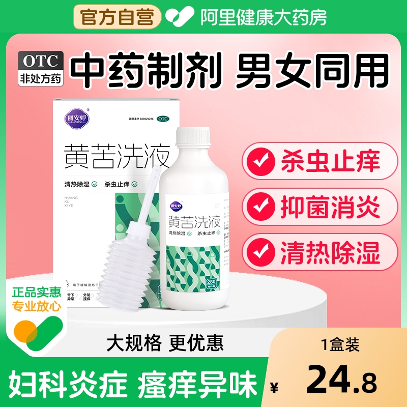 【自营】【丽安婷】黄苦洗液280ml*1瓶/盒外阴瘙痒阴道炎湿热下注止痒