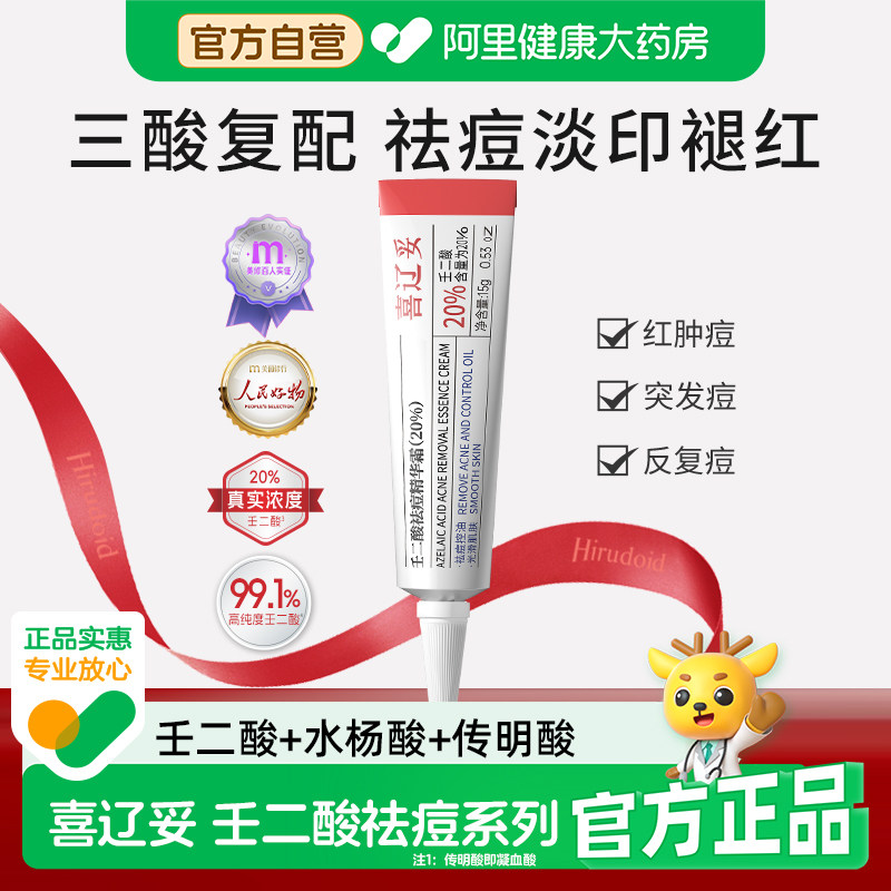 喜辽妥壬二酸20%祛痘精华霜水杨酸淡化痘印非凝胶乳膏黑头粉刺痘