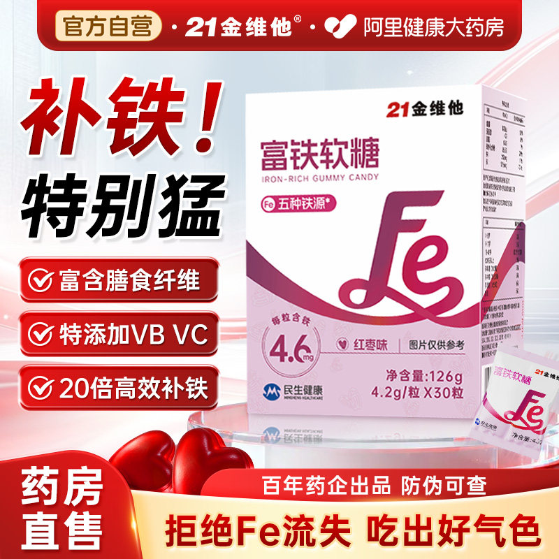 21金维他富铁软糖补铁补女性气血孕妇元气铁维C铁剂口服官方旗舰