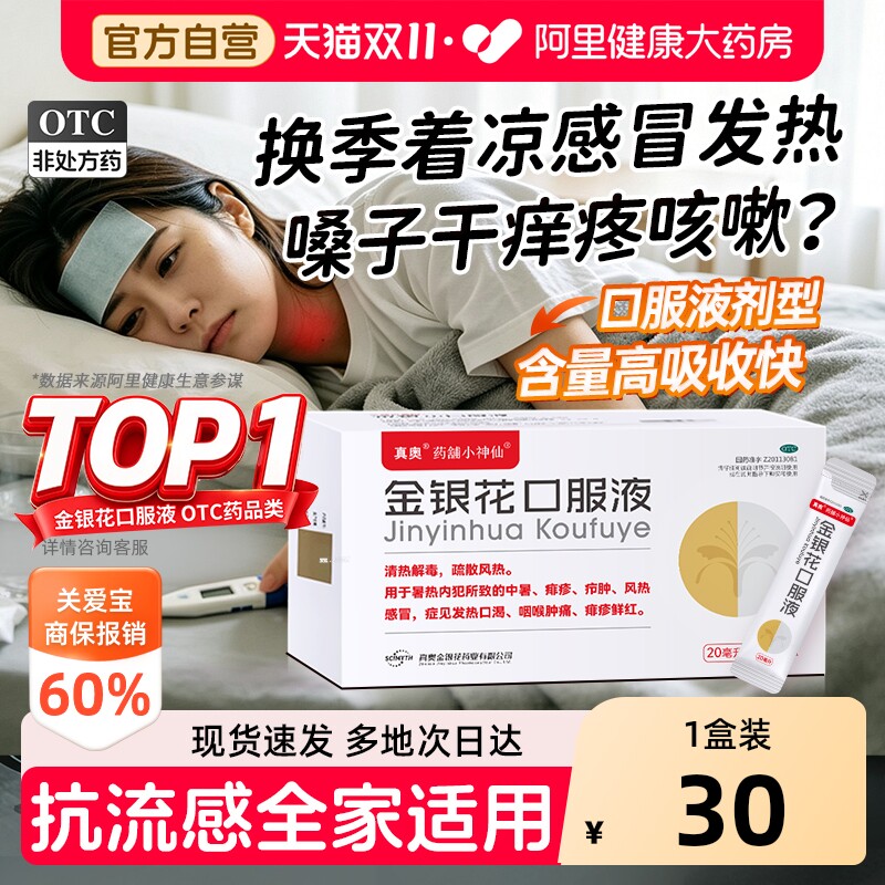 真奥金银花口服液儿童发热咳嗽官方正品感冒药成人流感化痰止咳