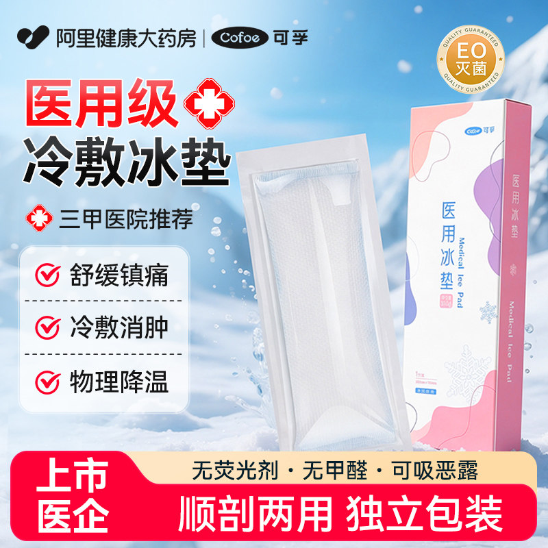 可孚医用会阴冷敷垫产妇产后顺产剖腹产专业冰贴退热冰敷孕妇卫生