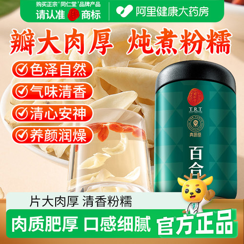 北京同仁堂百合官方正品