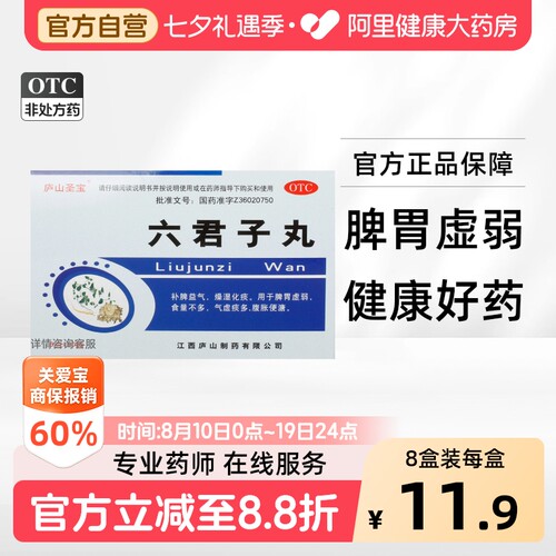 [庐山圣宝]六君子丸9g*10袋/盒