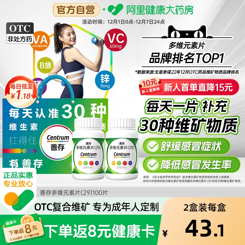 【自营】【善存】多维元素片(29)100片*1瓶/盒缺乏维生素补充复合维生素vc