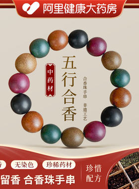 天然中药手串五行合香珠古法自制疏肝解郁情绪稳定安神助眠手串