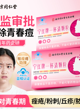 药监局认证丨祛青春痘印内分泌失调理口服少年学生去粉刺痤疮排毒
