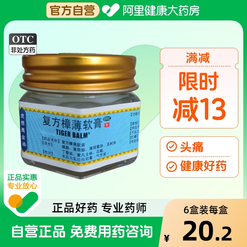 【自营】【虎标】虎标万金油19.4g*1瓶/盒【6盒装】蚊虫叮咬头痛皮炎清凉瘙痒