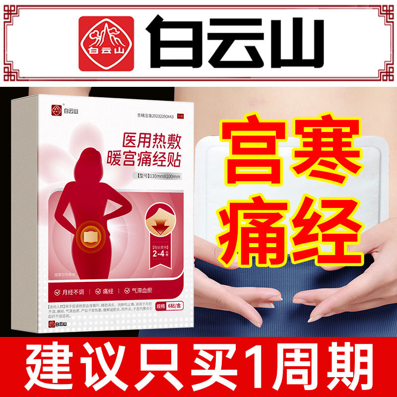 白云山世界500强专攻月经不调