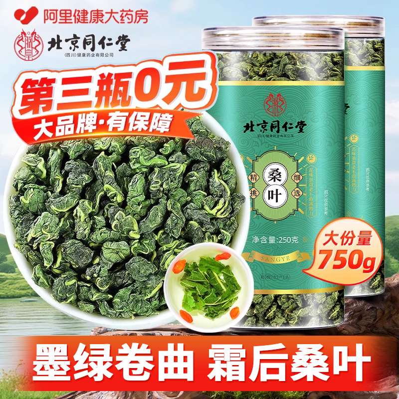 北京同仁堂霜后桑叶茶中药材非特级野生糖脂降抗炎官方正品旗舰店